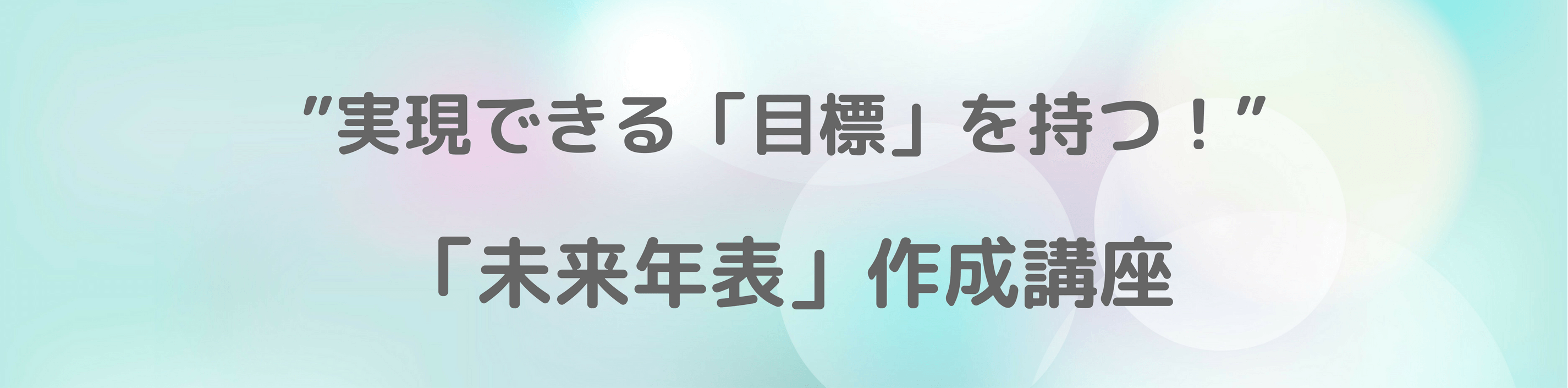 「未来年表」作成講座