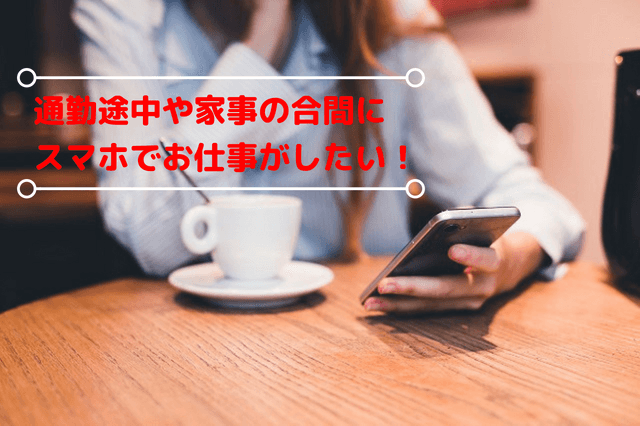 スマホで稼ぐことができるお仕事の実例 - スマホのバイトには、こんなお仕事があります！