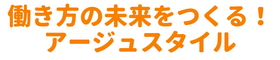 働き方の未来をつくる！ - 主婦の社会復帰・OLの副業・週末起業【アージュスタイル】