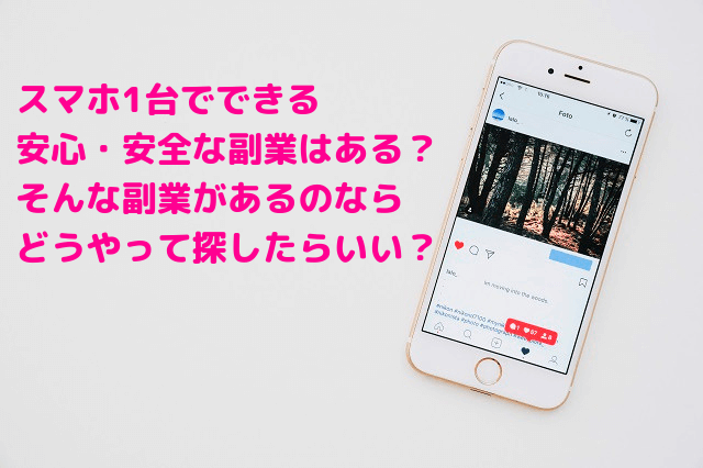 スマホを使った副業で、安全に在宅で収入を得る方法とは？