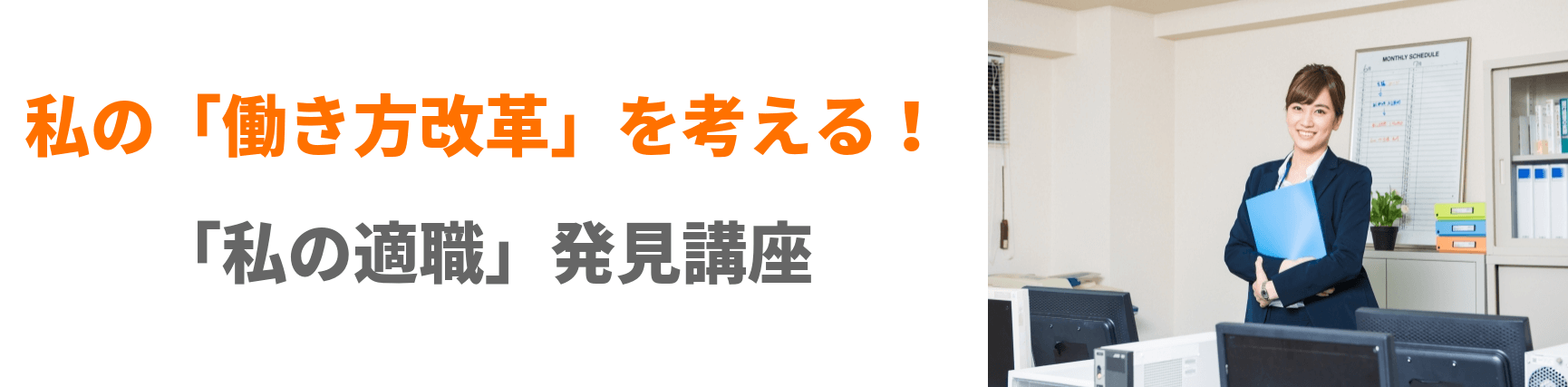 「私の適職」発見講座