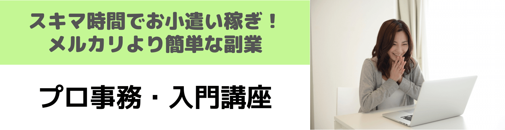 プロ事務・入門講座