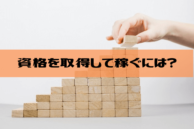 資格を取得してフリーランス事務代行で稼ぐ、具体的な方法