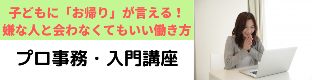 プロ事務・入門講座