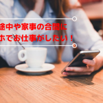 スマホで稼ぐことができるお仕事の実例 - スマホのバイトには、こんなお仕事があります！