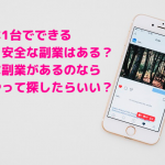 スマホを使った副業で、安全に在宅で収入を得る方法とは？